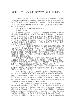 2024大学生入党积极分子思想汇报2000字