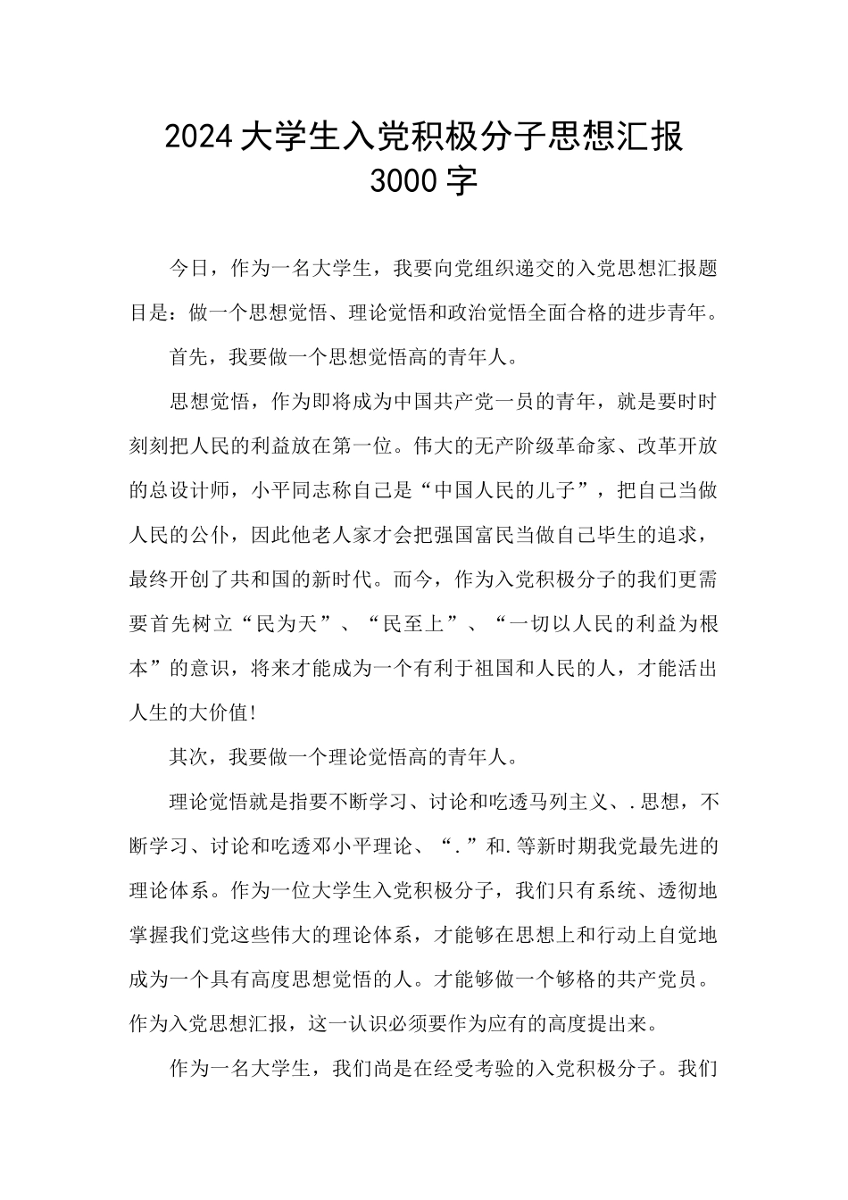 2024大学生入党积极分子思想汇报3000字_第1页