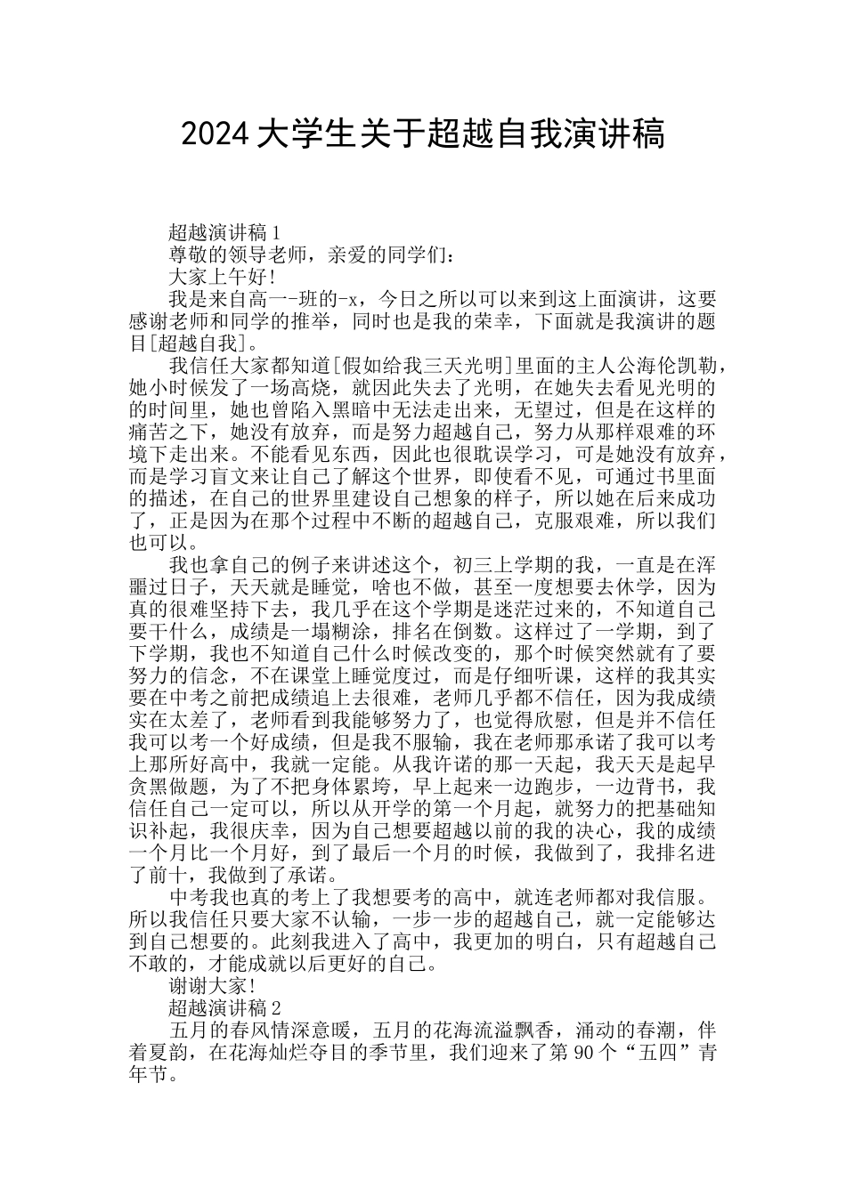 2024大学生关于超越自我演讲稿_第1页