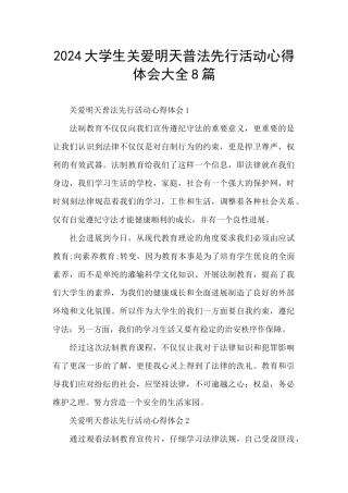 2024大学生关爱明天普法先行活动心得体会大全8篇
