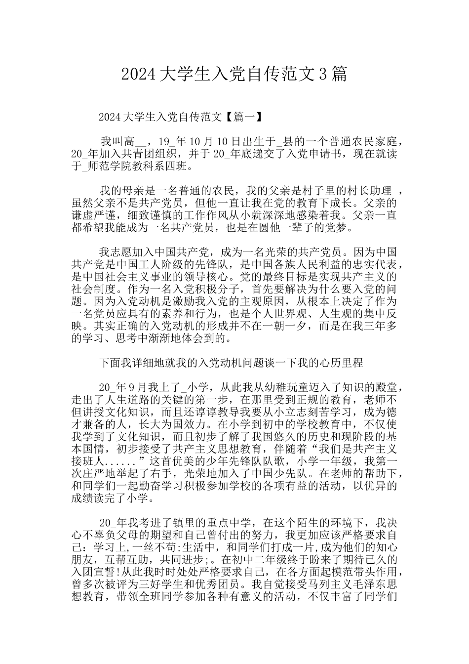 2024大学生入党自传范文3篇_第1页