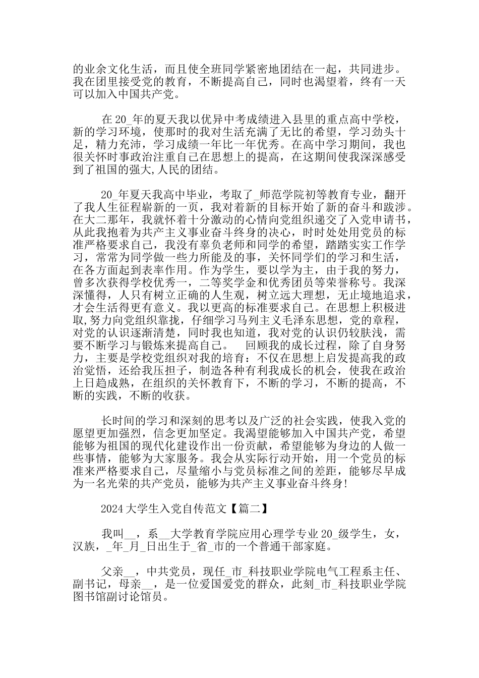 2024大学生入党自传范文3篇_第2页
