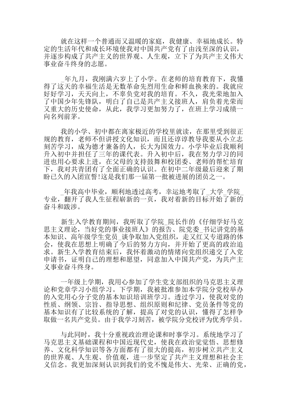 2024大学生入党自传范文3篇_第3页