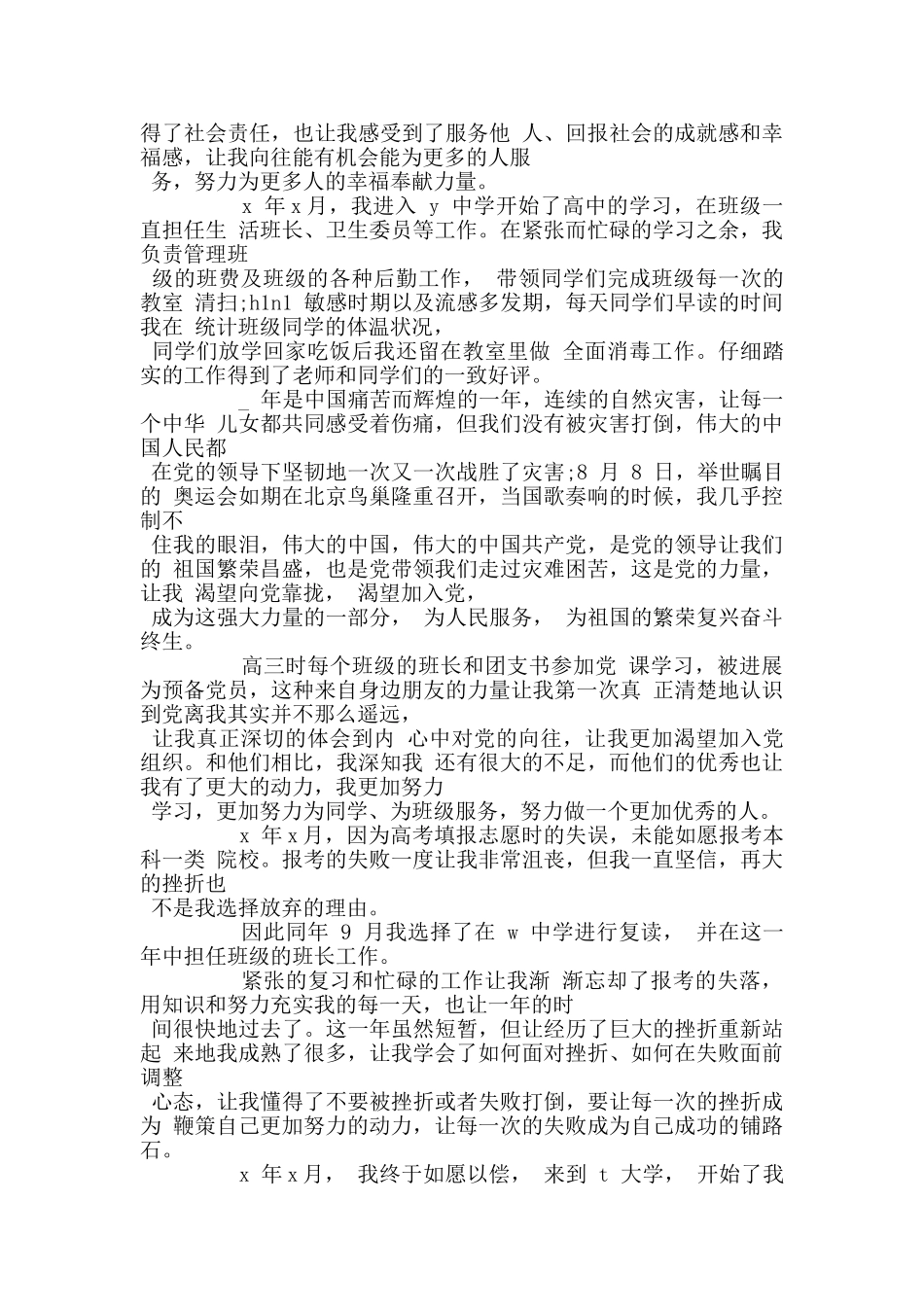 2024大学生入党自传范文5篇_第2页