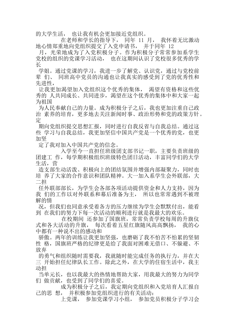 2024大学生入党自传范文5篇_第3页