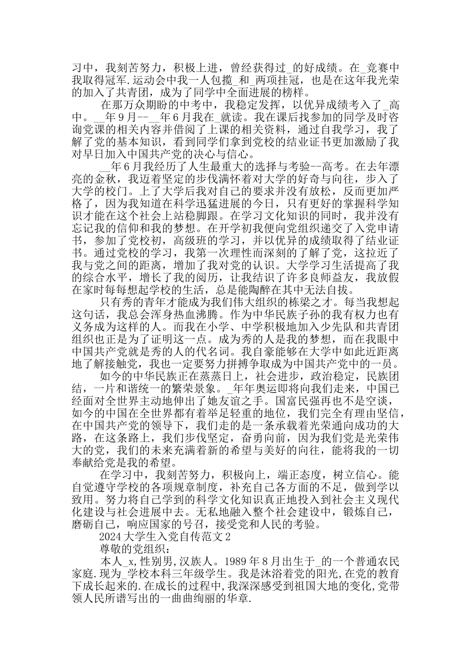 2024大学生入党自传优秀模板5篇大全_第2页