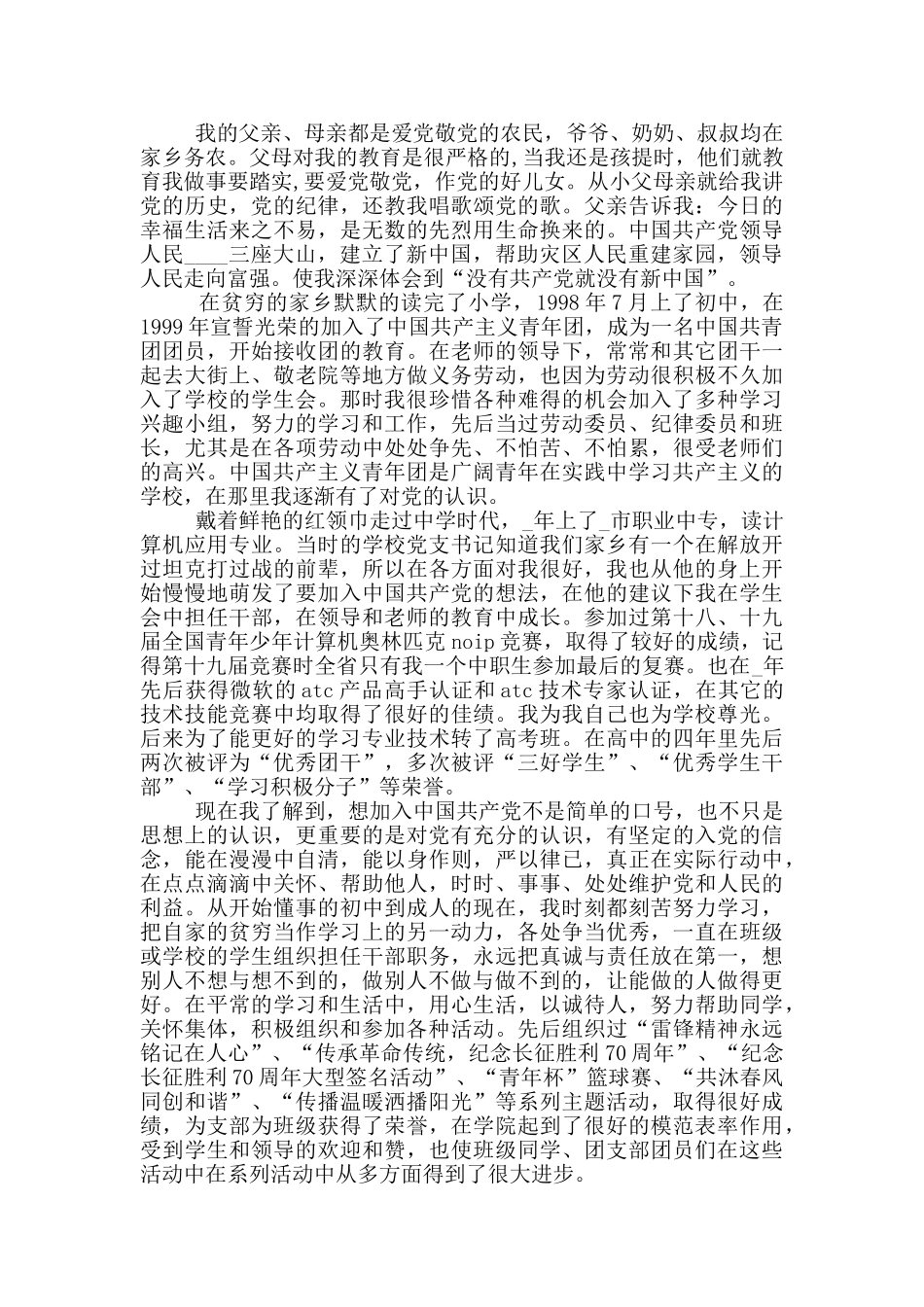 2024大学生入党自传优秀模板5篇大全_第3页