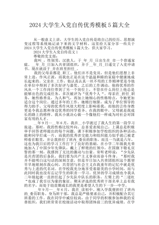 2024大学生入党自传优秀模板5篇大全