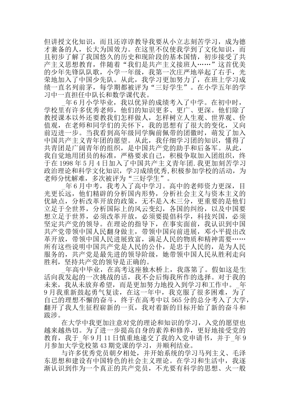 2024大学生入党自传范文_第3页