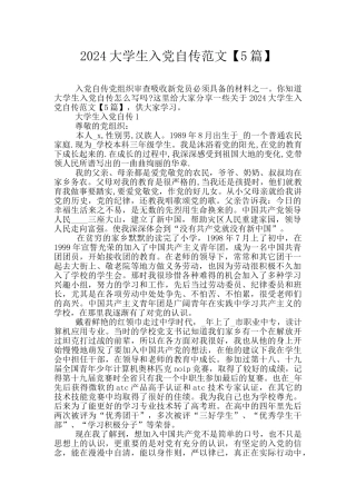 2024大学生入党自传范文