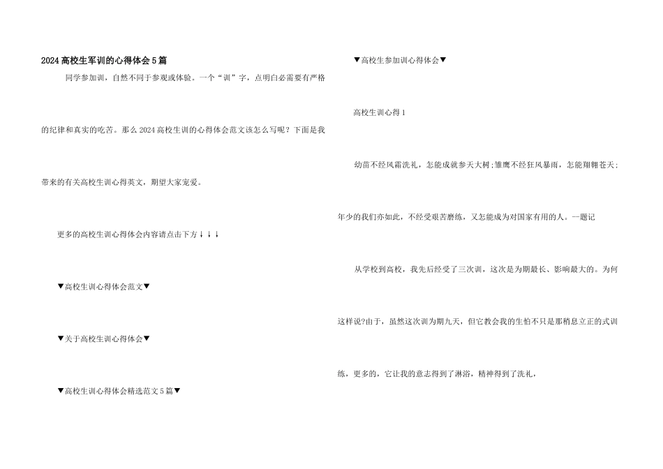 2024大学生军训的心得体会5篇_第1页
