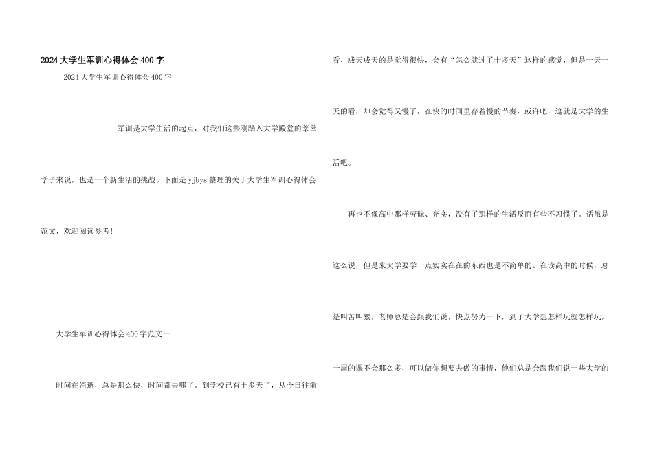 2024大学生军训心得体会400字_第1页