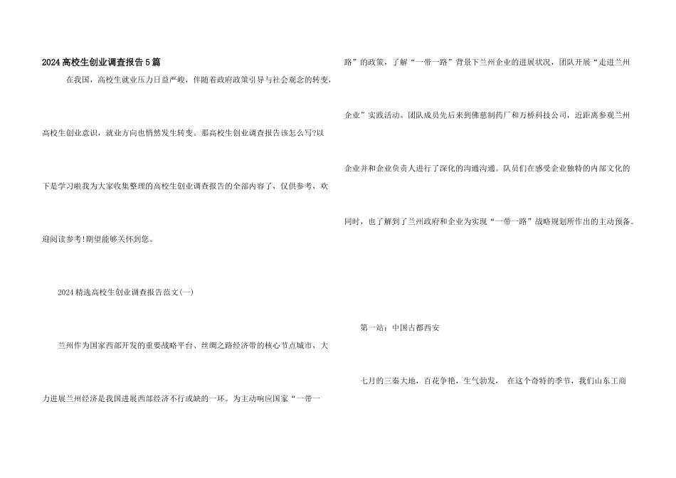 2024大学生创业调查报告5篇_第1页