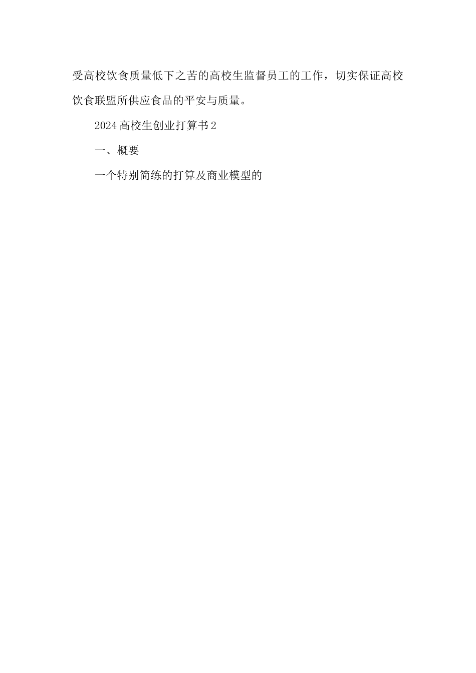 2024大学生创业计划书10篇_第3页