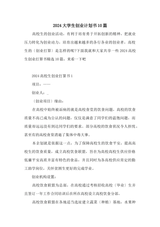 2024大学生创业计划书10篇