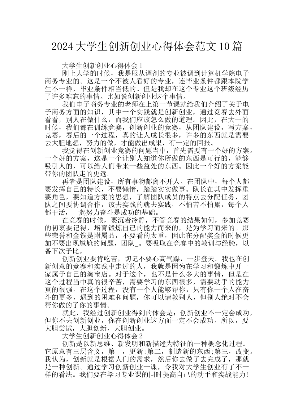 2024大学生创新创业心得体会范文10篇_第1页