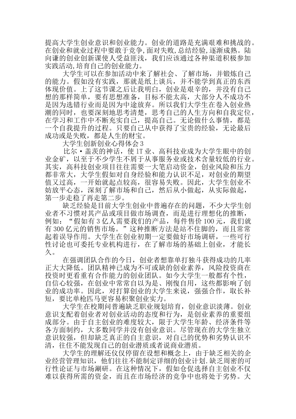 2024大学生创新创业心得体会范文10篇_第2页