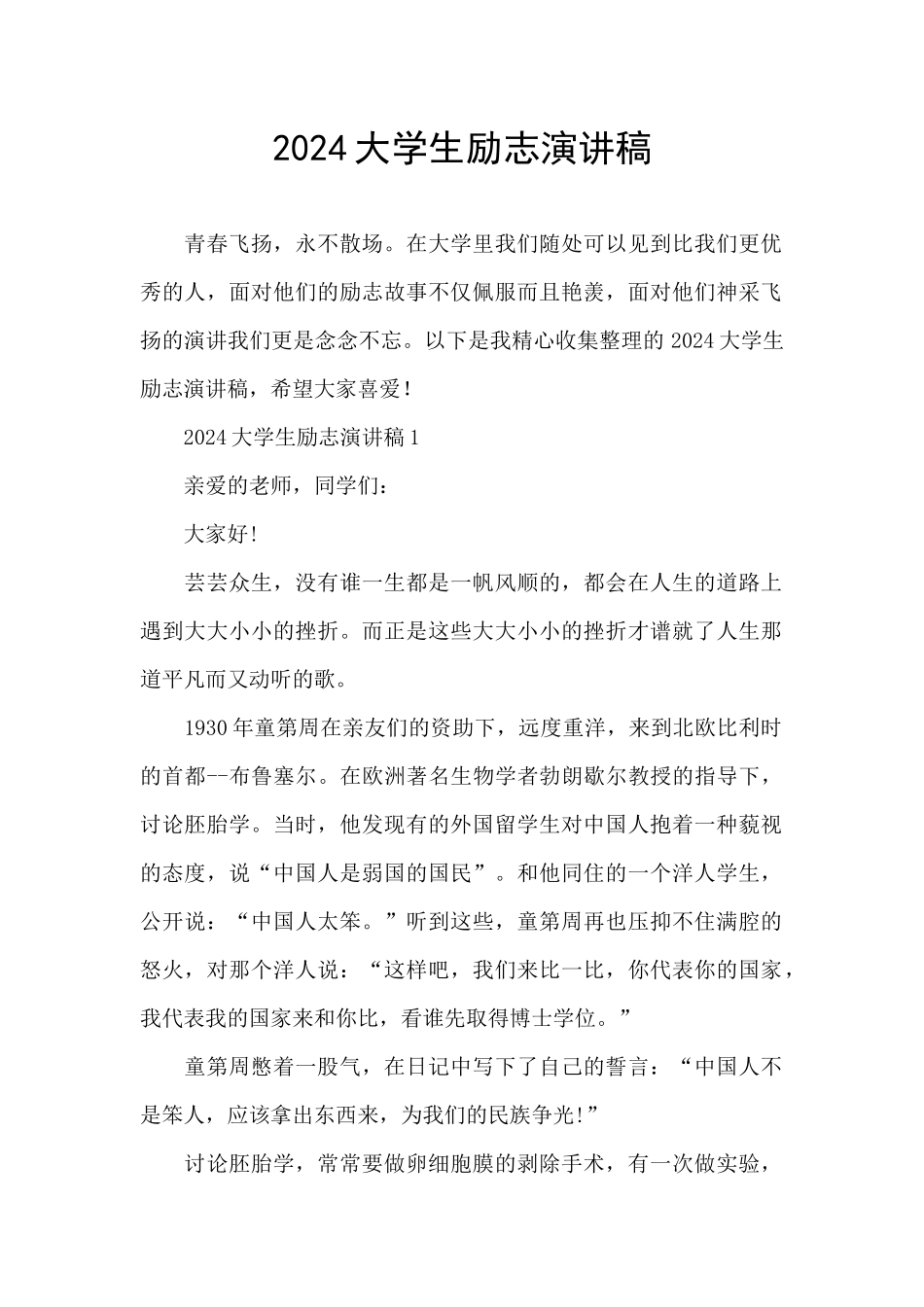 2024大学生励志演讲稿_第1页