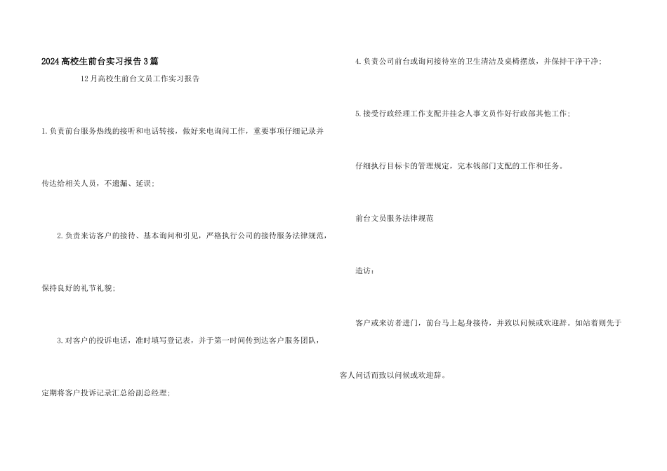 2024大学生前台实习报告3篇_第1页