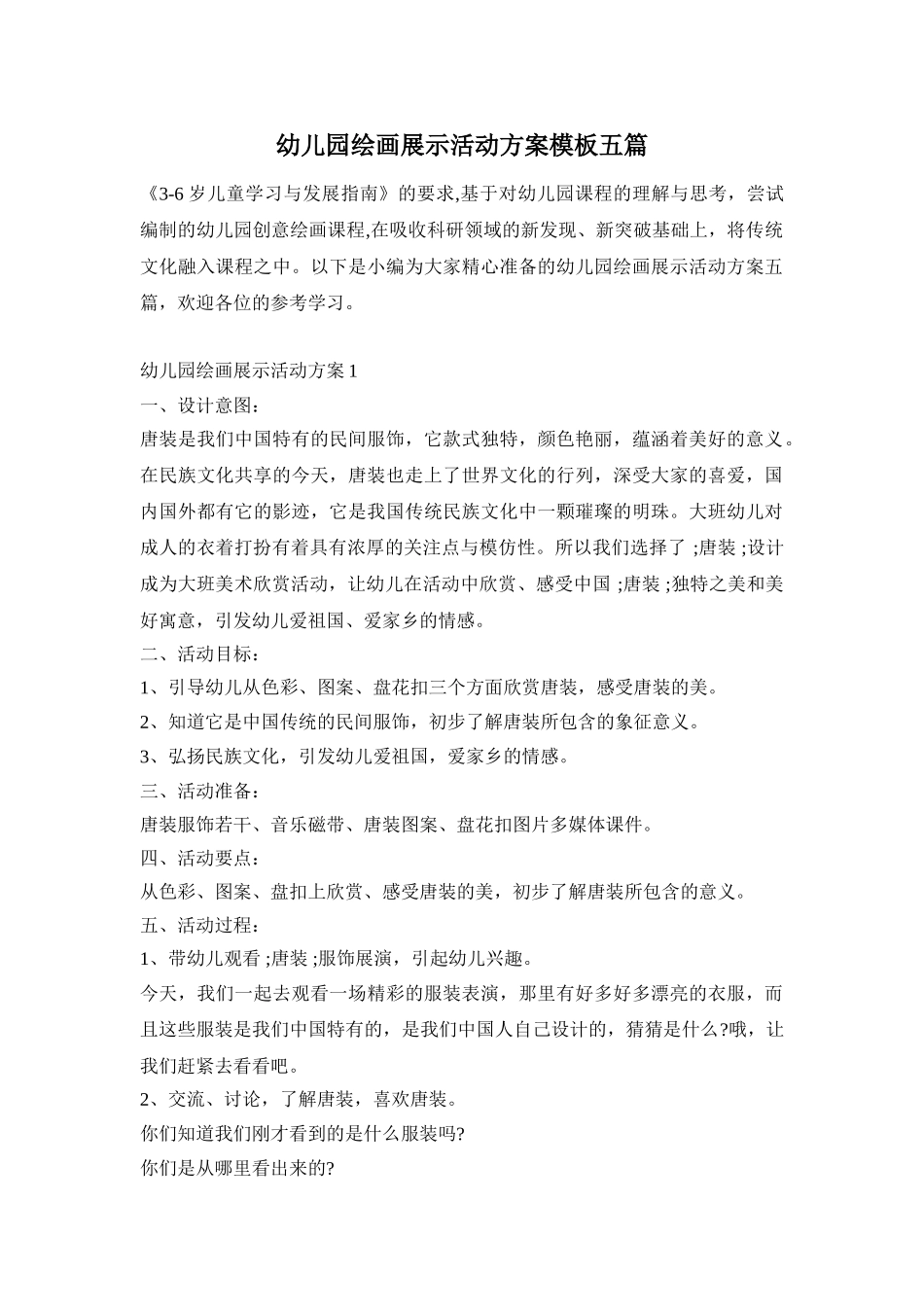 幼儿园绘画展示活动方案模板五篇_第1页