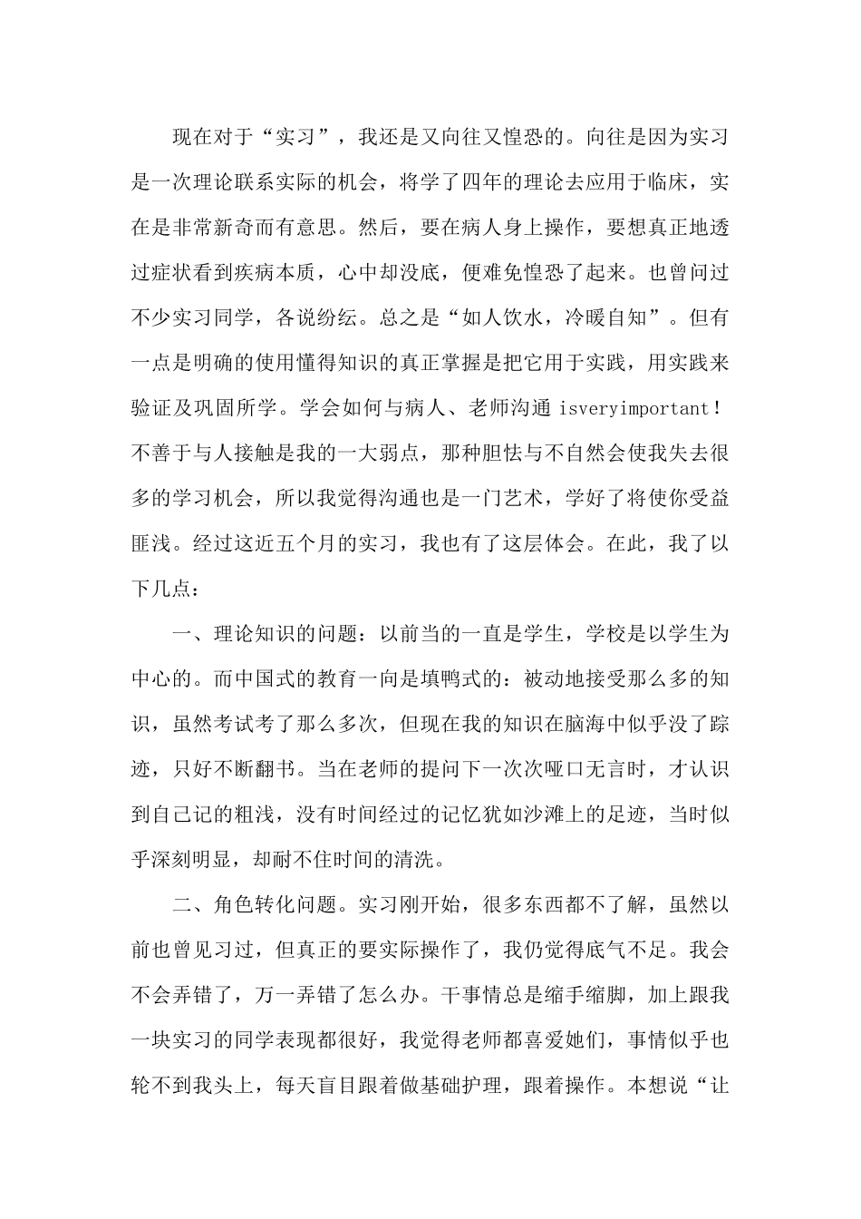 2024大学生医院实践个人心得领悟_第3页