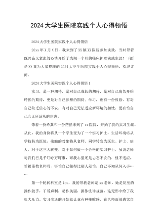 2024大学生医院实践个人心得领悟