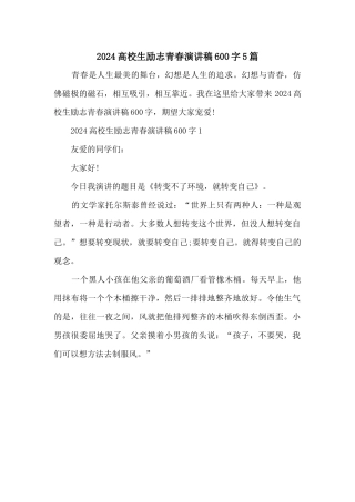 2024大学生励志青春演讲稿600字5篇