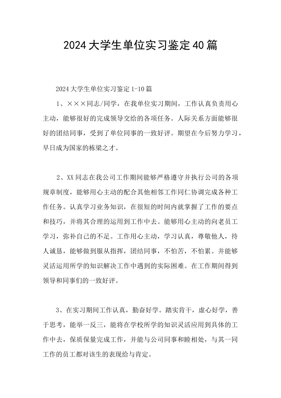 2024大学生单位实习鉴定40篇_第1页