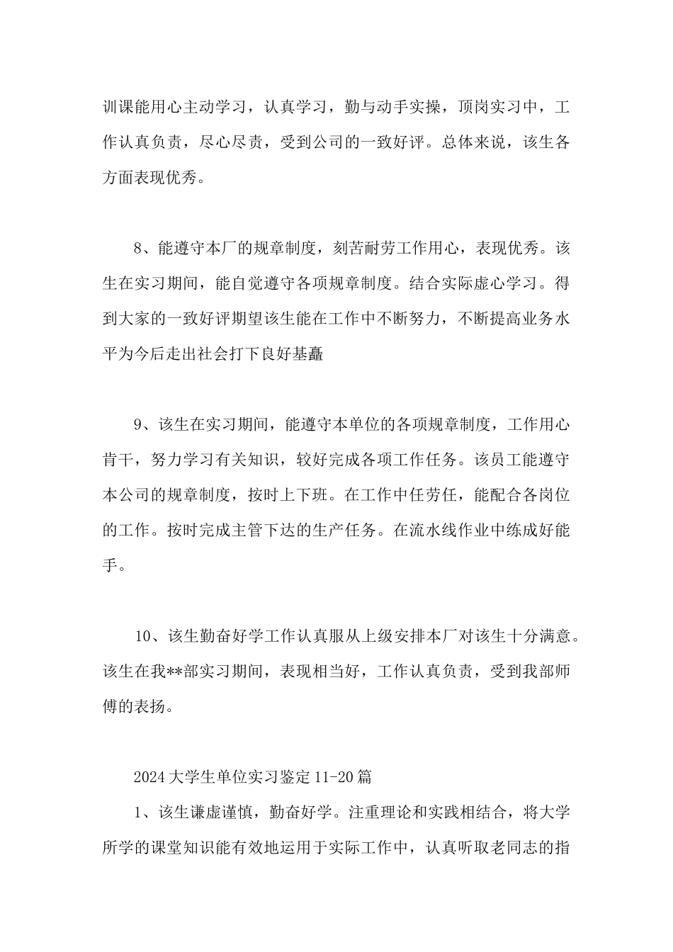 2024大学生单位实习鉴定40篇_第3页