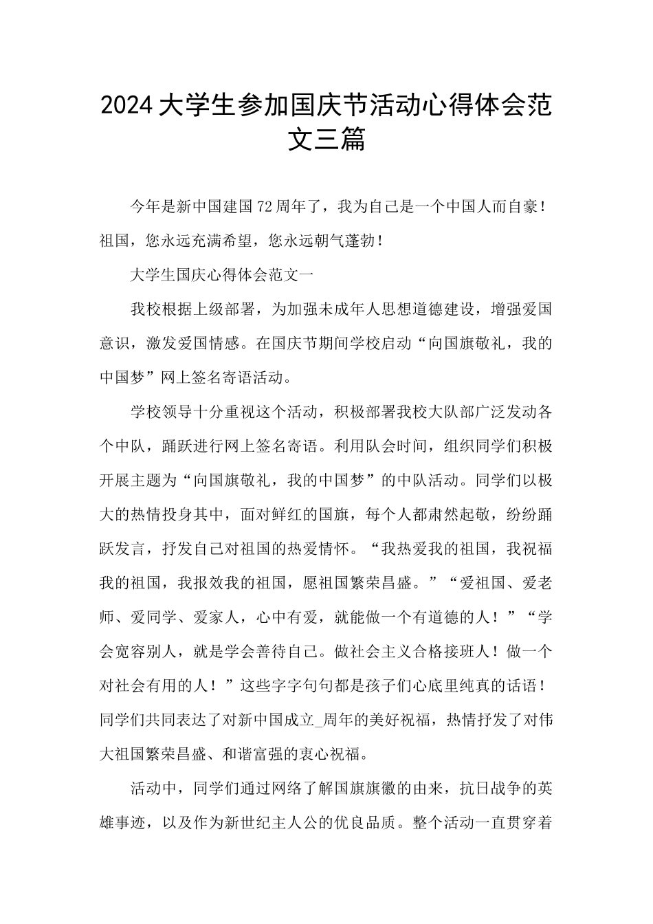 2024大学生参加国庆节活动心得体会范文三篇_第1页
