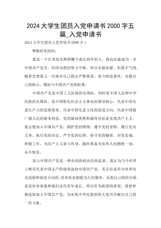 2024大学生团员入党申请书2000字五篇