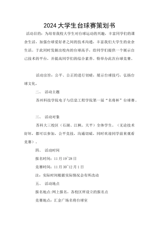 2024大学生台球赛策划书