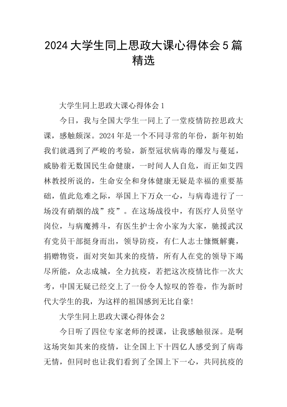 2024大学生同上思政大课心得体会5篇精选_第1页