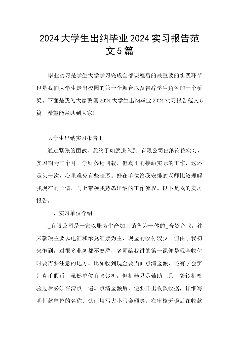 2024大学生出纳毕业2024实习报告范文5篇_第1页