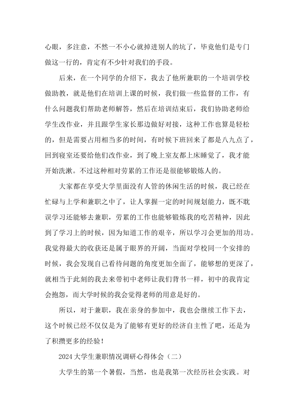 2024大学生兼职情况调研心得体会_第2页