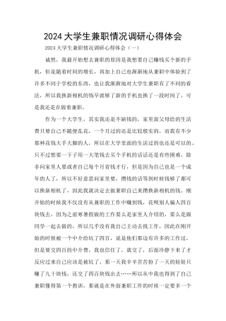 2024大学生兼职情况调研心得体会