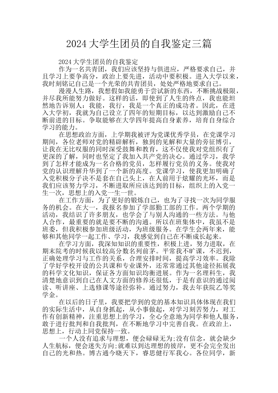 2024大学生团员的自我鉴定三篇_第1页