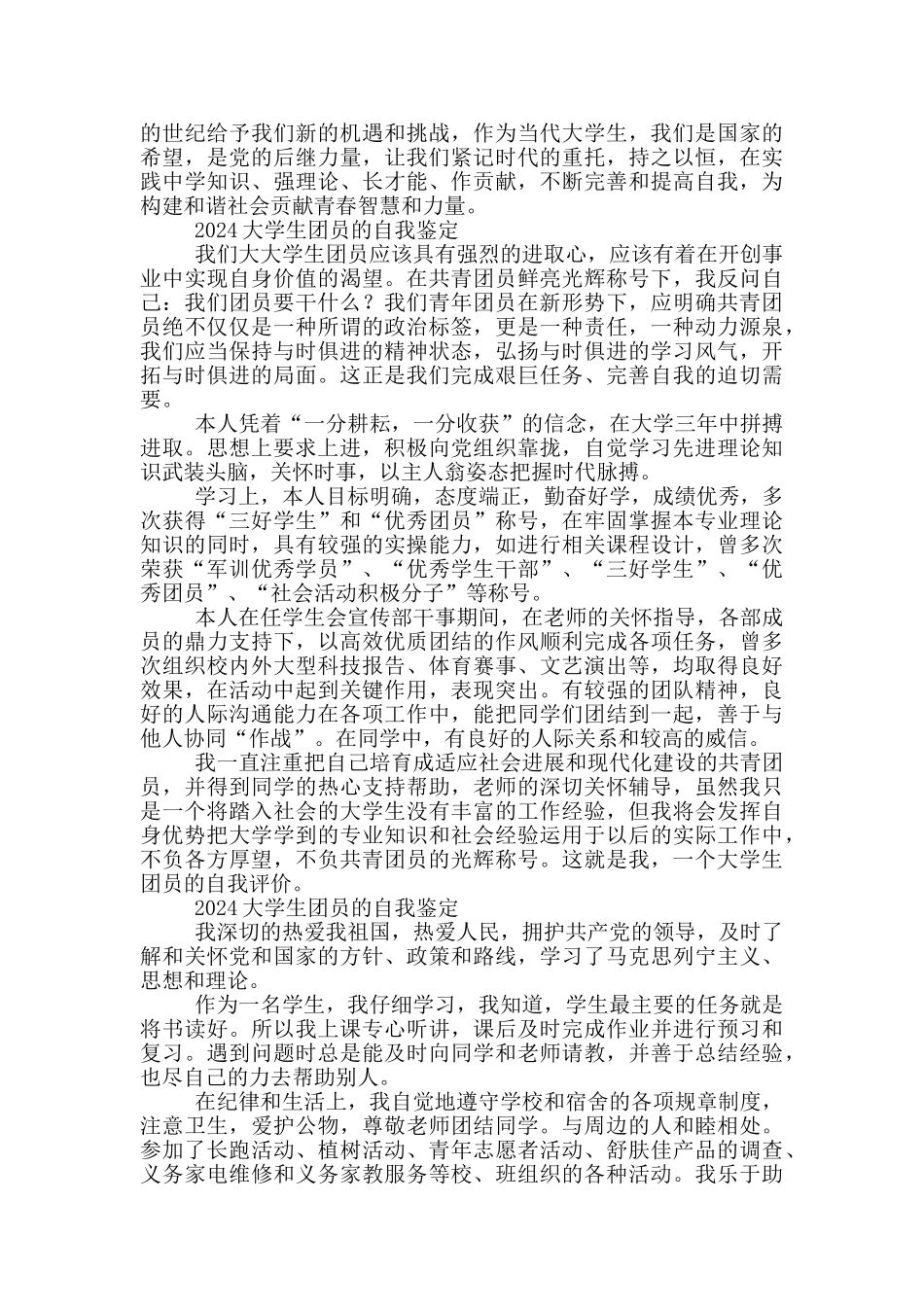 2024大学生团员的自我鉴定三篇_第2页