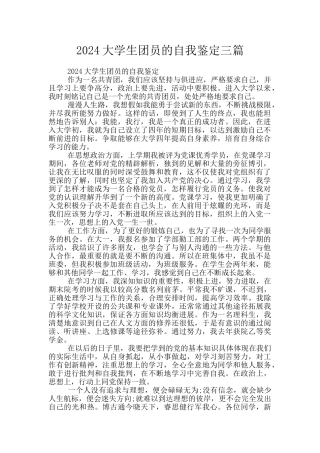 2024大学生团员的自我鉴定三篇