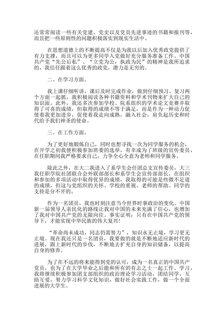 2024大学生团员思想汇报范文_第2页