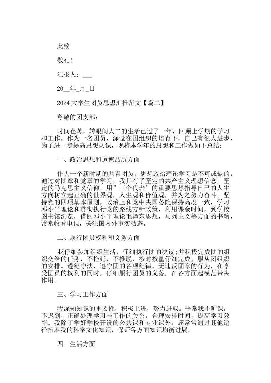 2024大学生团员思想汇报范文_第3页