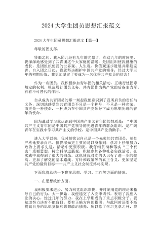 2024大学生团员思想汇报范文