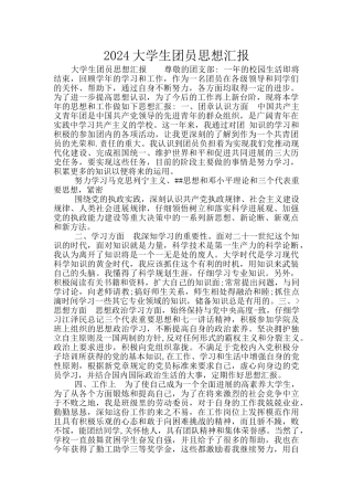 2024大学生团员思想汇报