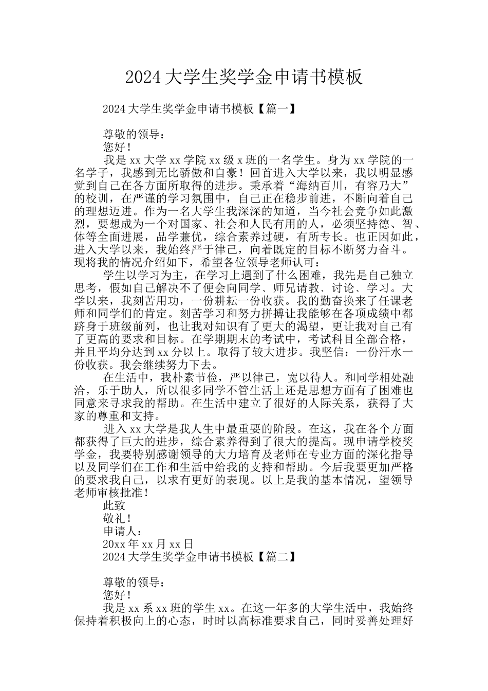 2024大学生奖学金申请书模板_第1页