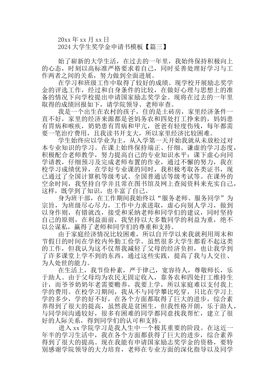 2024大学生奖学金申请书模板_第3页