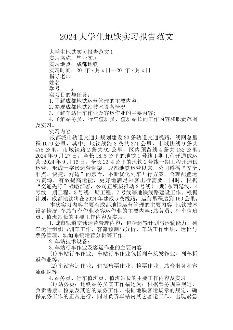 2024大学生地铁实习报告范文_第1页