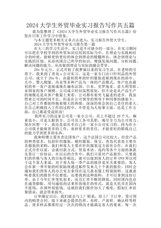2024大学生外贸毕业实习报告写作共五篇