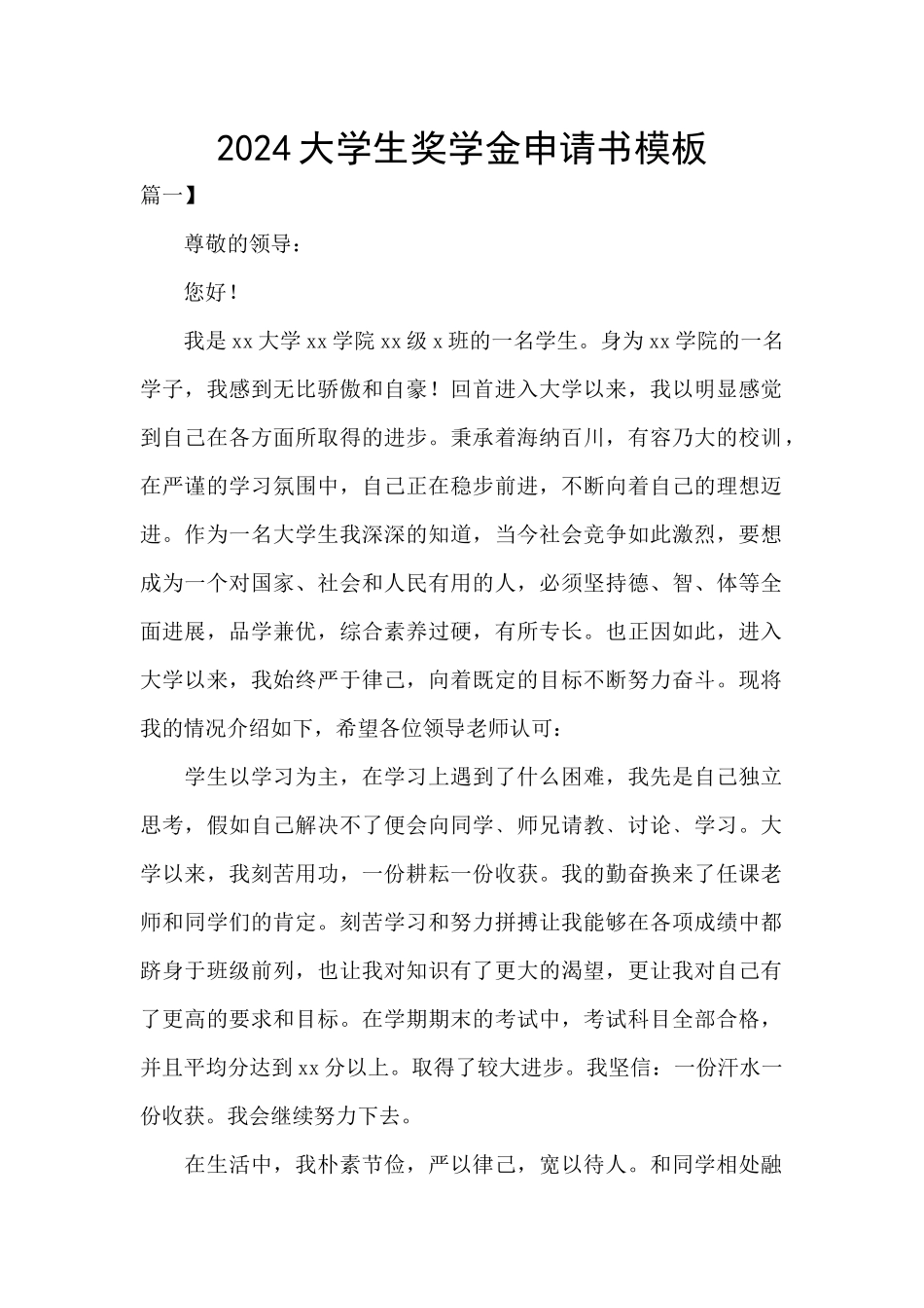 2024大学生奖学金申请书模板_第1页