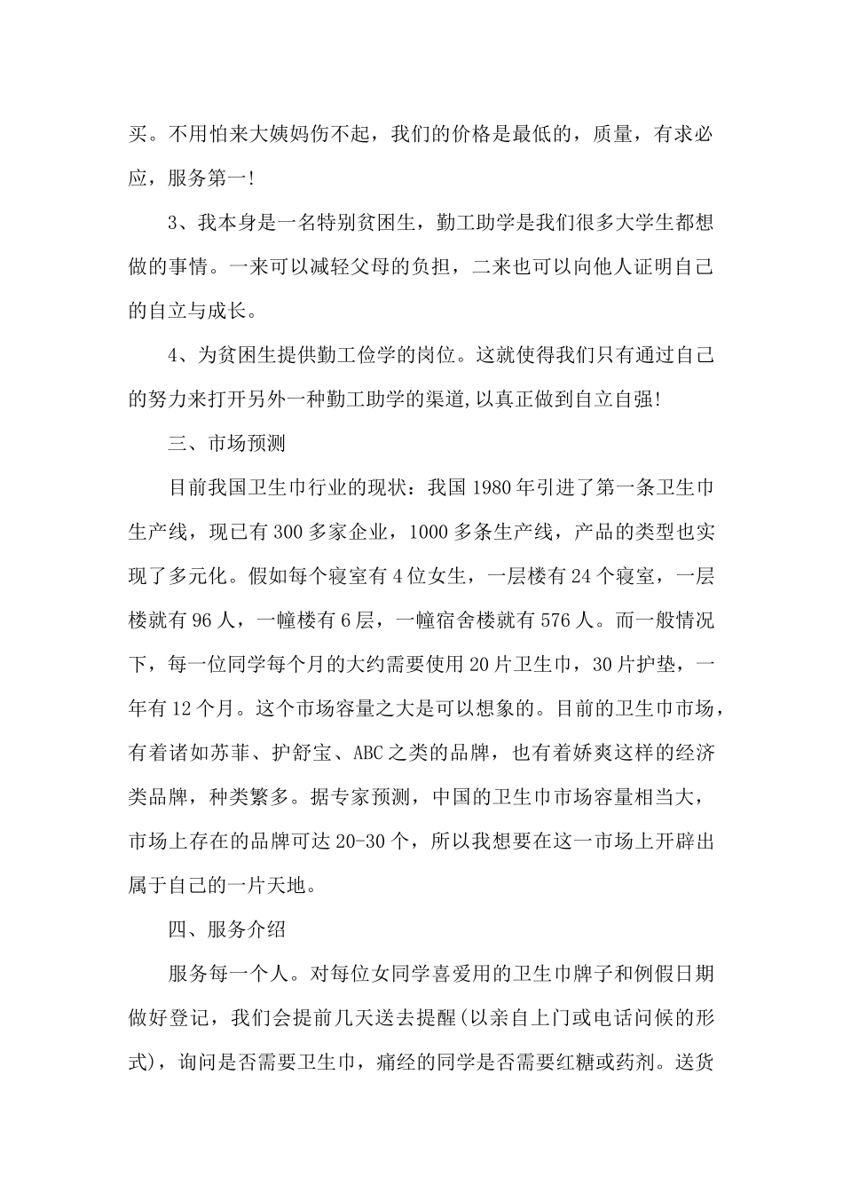 2024大学生创业活动策划方案范文精选五篇_第2页