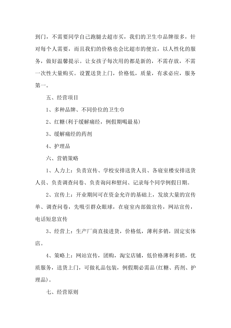 2024大学生创业活动策划方案范文精选五篇_第3页